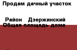 Продам дачный участок › Район ­ Дзержинский › Общая площадь дома ­ 13 › Площадь участка ­ 12 › Цена ­ 400 000 - Оренбургская обл. Недвижимость » Дома, коттеджи, дачи продажа   